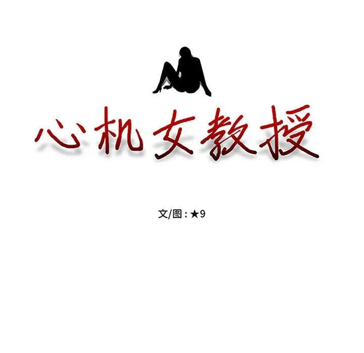 心机女教授 - 第148话 - page 8