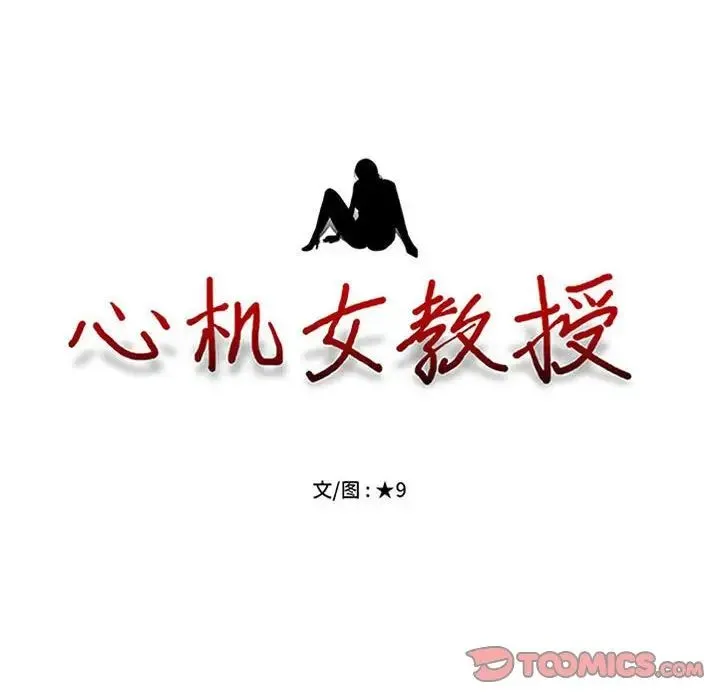 心机女教授 - 第108话 - page 12