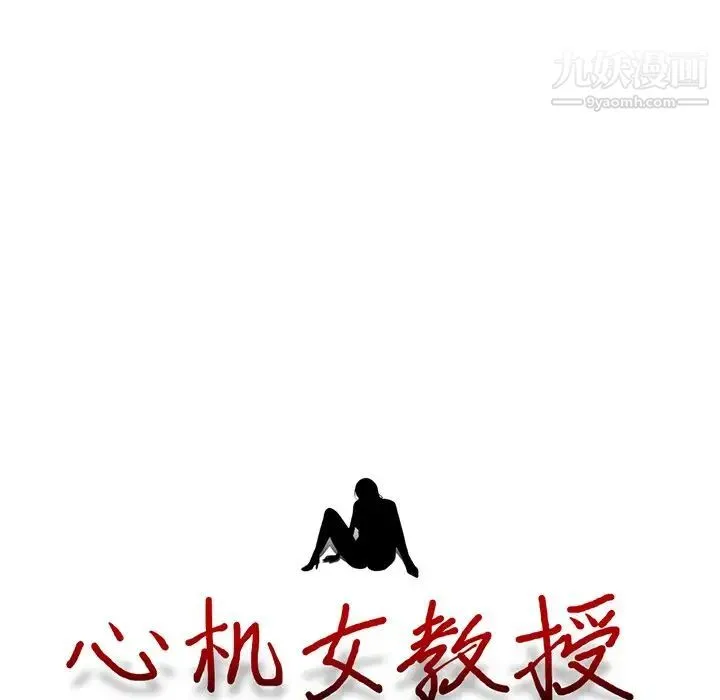 心机女教授 - 第17话 - page 10