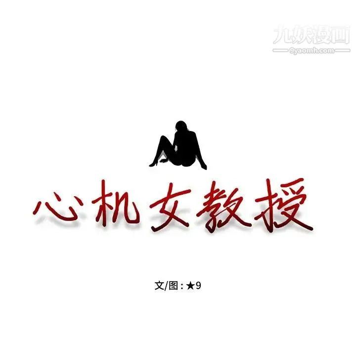 心机女教授 - 第75话 - page 9