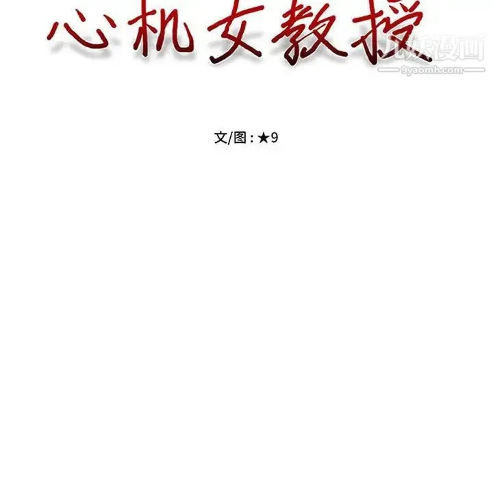 心机女教授 - 第95话 - page 12