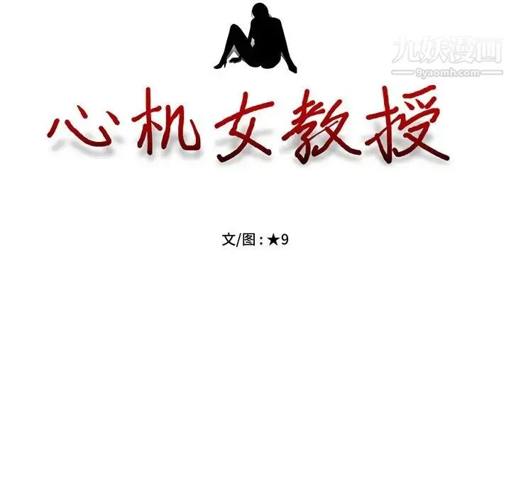 心机女教授 - 第77话 - page 13