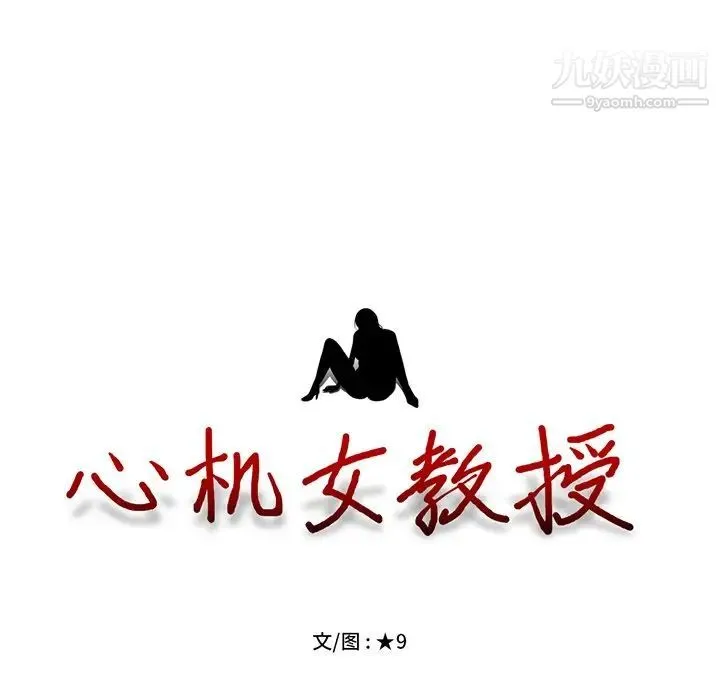 心机女教授 - 第33话 - page 14