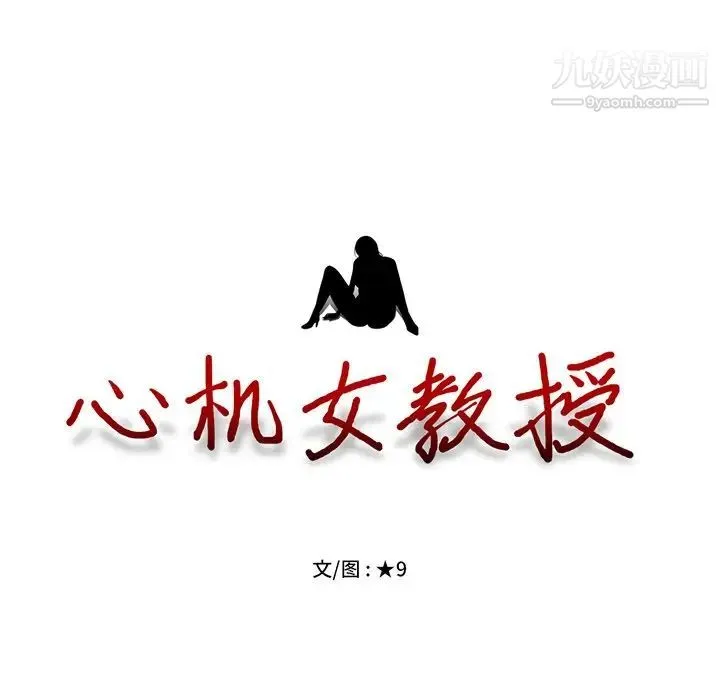 心机女教授 - 第3话 - page 105