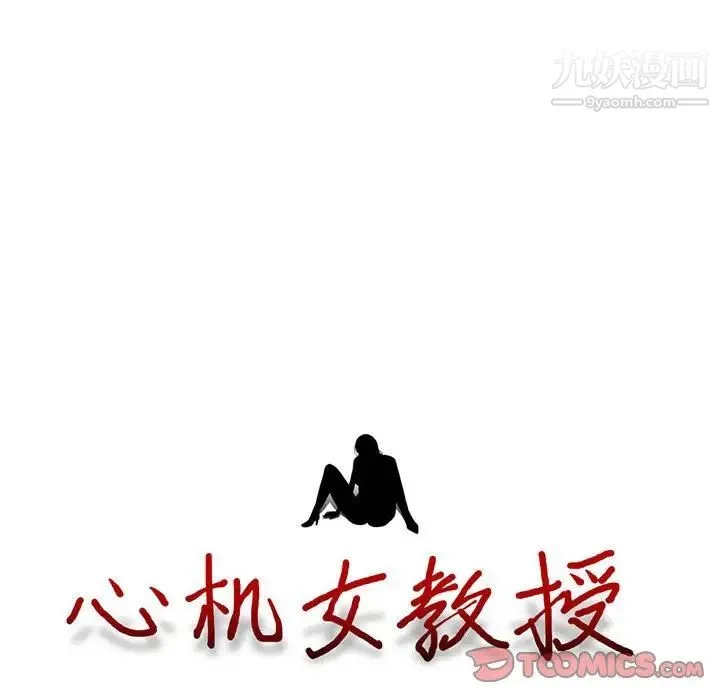心机女教授 - 第91话 - page 10