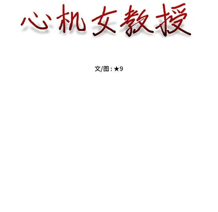 心机女教授 - 第151话 - page 10