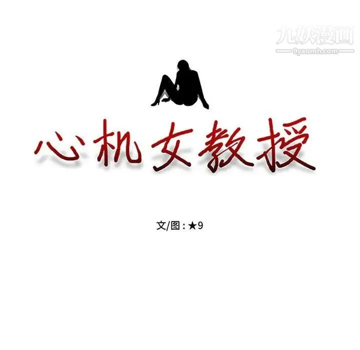 心机女教授 - 第106话 - page 14