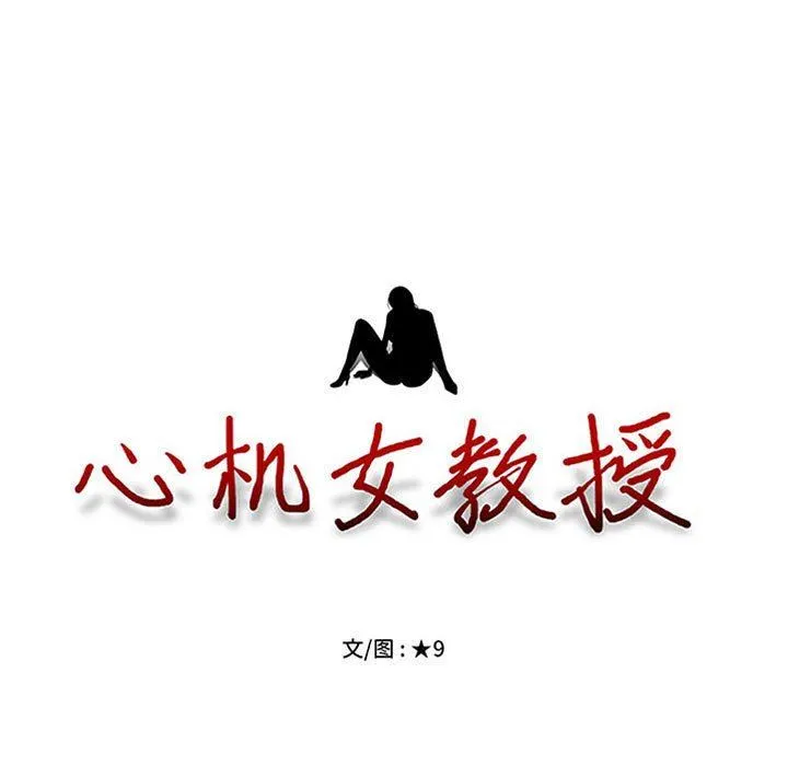 心机女教授 - 第152话 - page 11