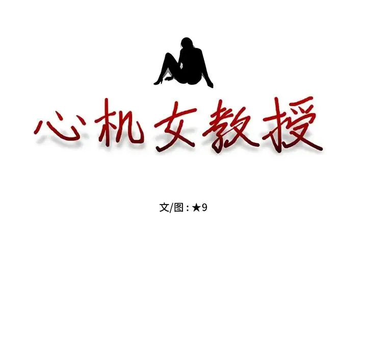 心机女教授 - 第55话 - page 11