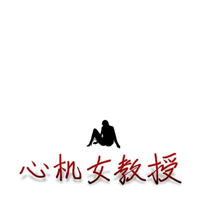 心机女教授 - 第149话 - page 10