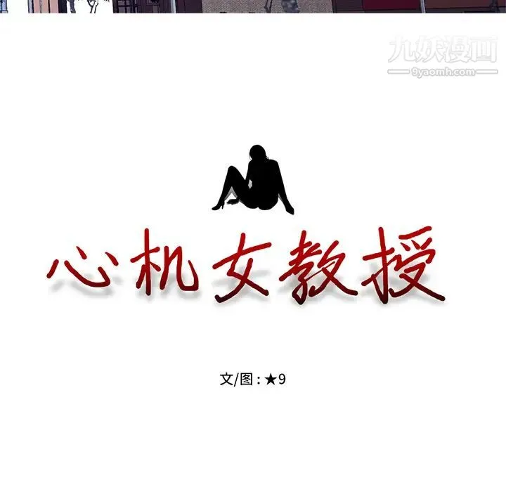 心机女教授 - 第1话 - page 24