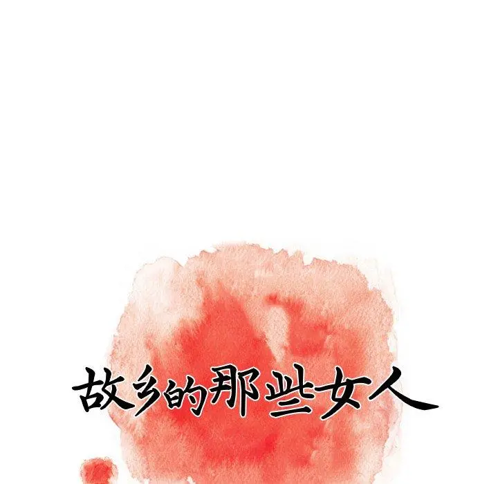 故乡的那些女人 - 第14话 - page 53