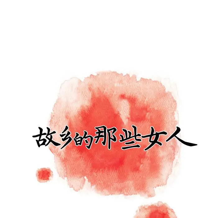 故乡的那些女人 - 第2话 - page 110