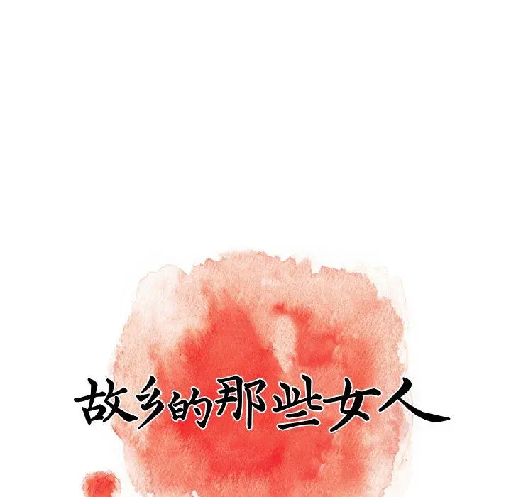故乡的那些女人 - 第20话 - page 45