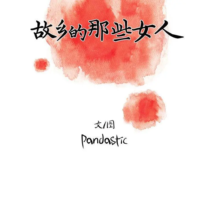 故乡的那些女人 - 第31话 - page 78