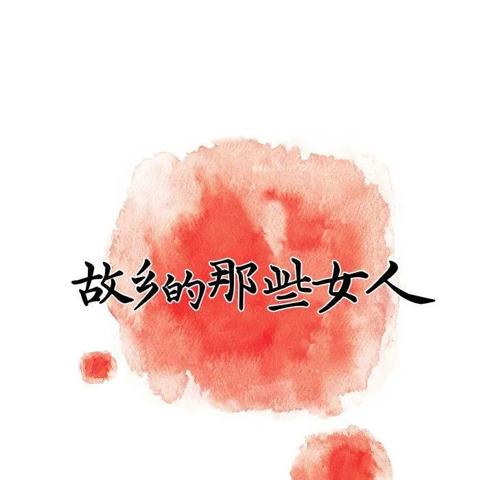 故乡的那些女人 - 第5话 - page 17