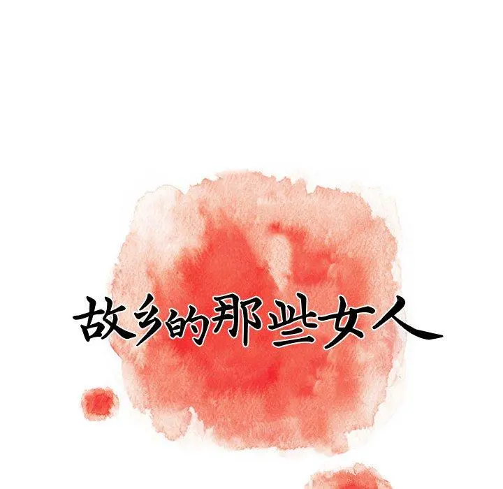 故乡的那些女人 - 第9话 - page 70