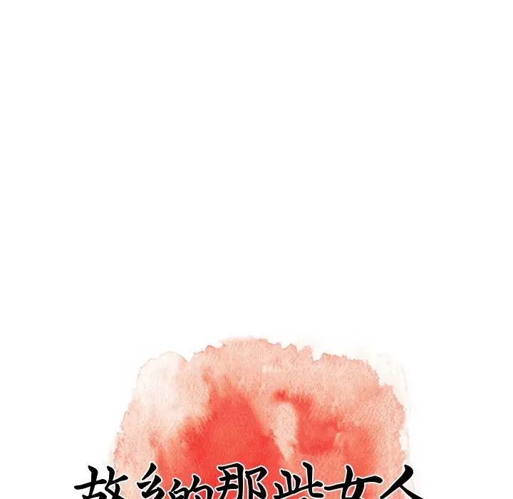 故乡的那些女人 - 第25话 - page 61