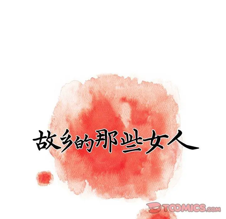 故乡的那些女人 - 第24话 - page 42