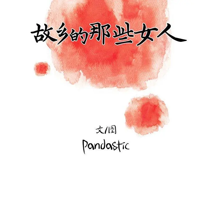 故乡的那些女人 - 第8话 - page 46