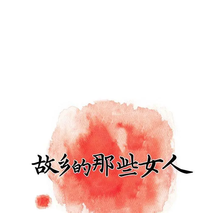 故乡的那些女人 - 第16话 - page 40