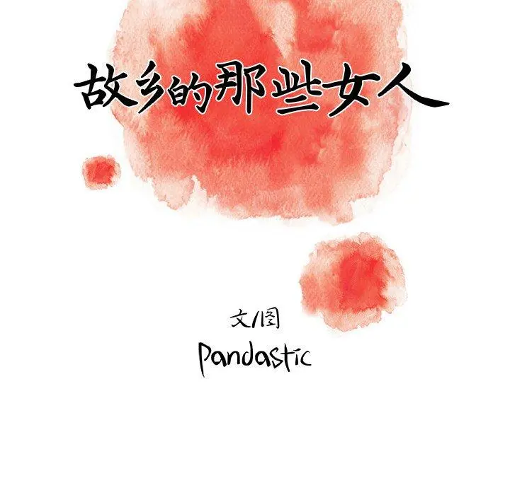故乡的那些女人 - 第30话 - page 46