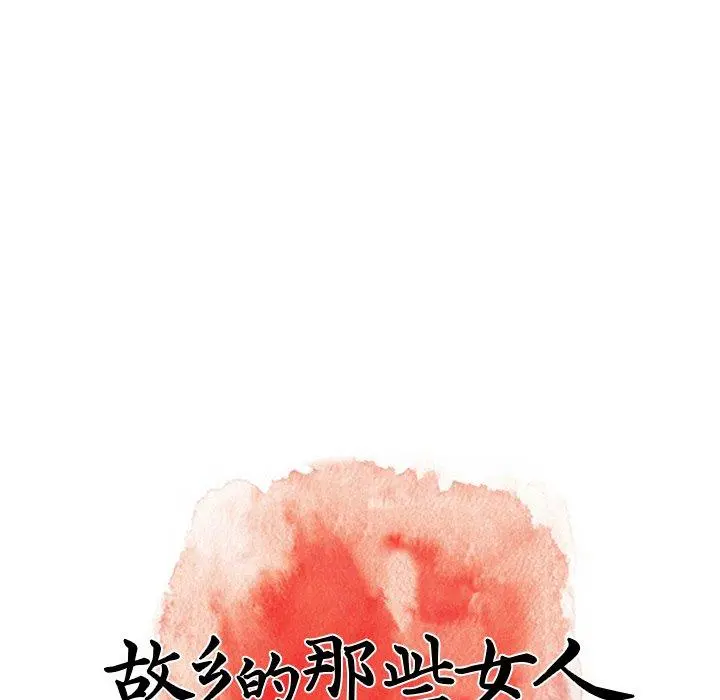 故乡的那些女人 - 第29话 - page 61