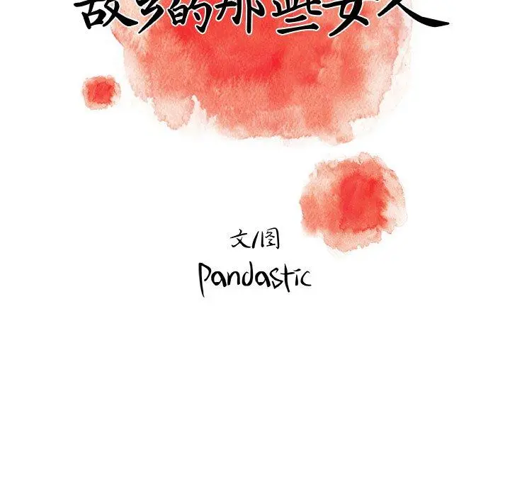 故乡的那些女人 - 第3话 - page 21