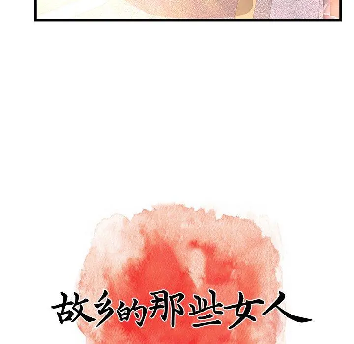 故乡的那些女人 - 第12话 - page 78