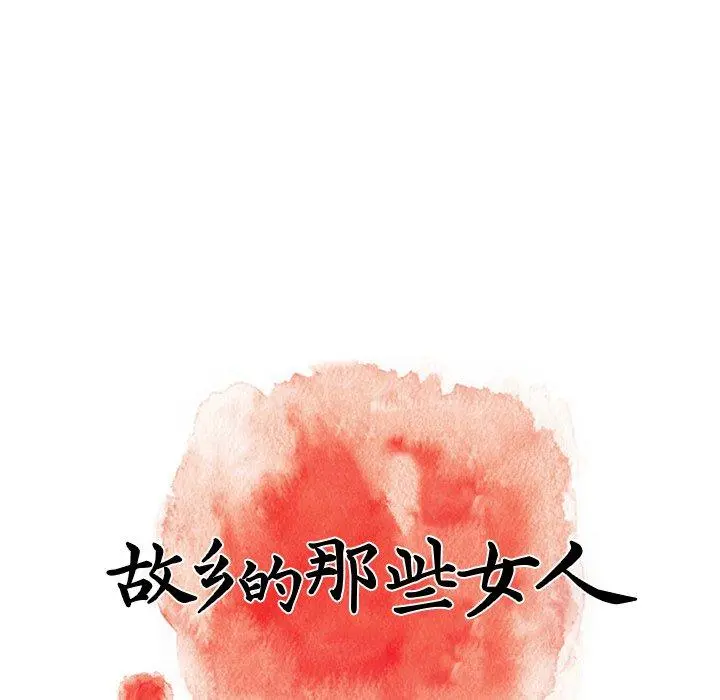 故乡的那些女人 - 第13话 - page 74