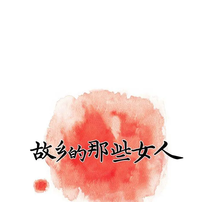 故乡的那些女人 - 第6话 - page 65
