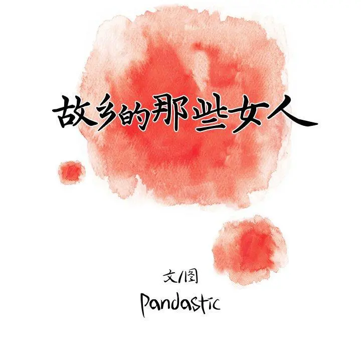 故乡的那些女人 - 第15话 - page 77