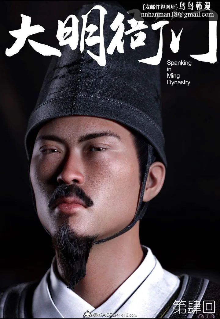 [3D]大明衙门 - 第04话 - page 1