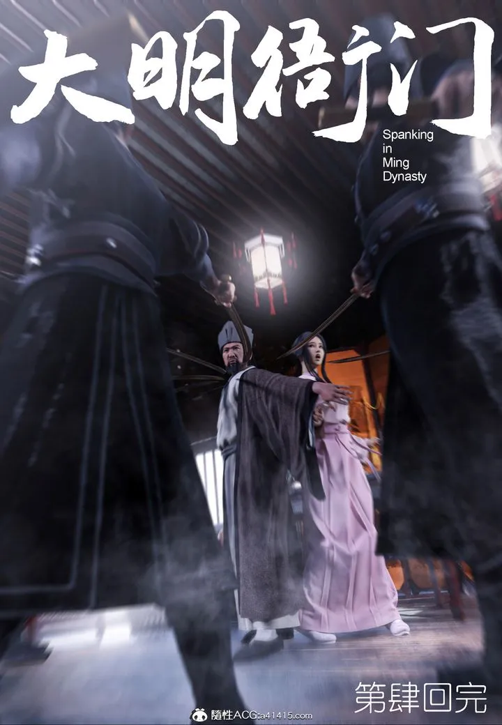 [3D]大明衙门 - 第04话 - page 45