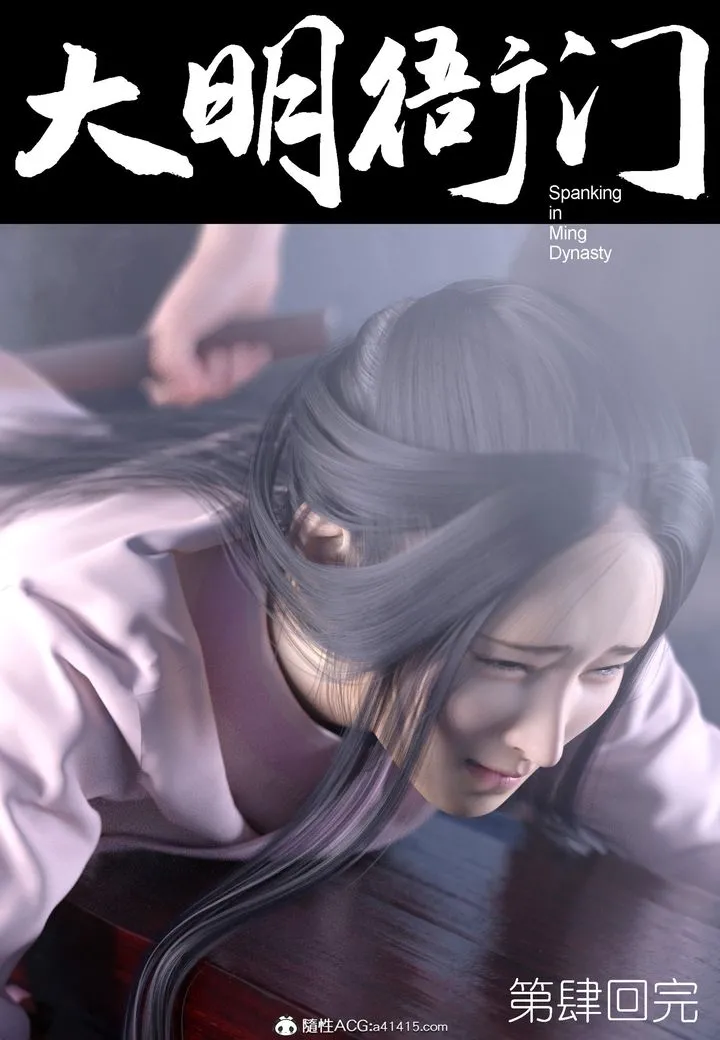 [3D]大明衙门 - 第04话 - page 48