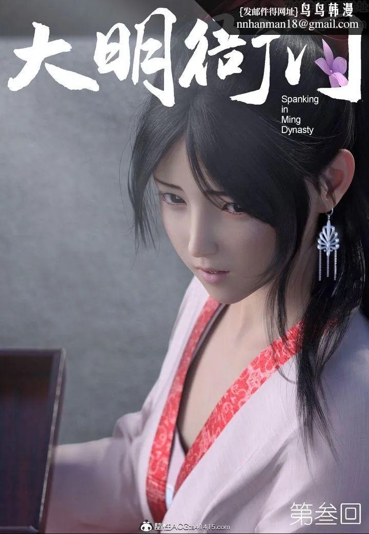 [3D]大明衙门 - 第03话 - page 1