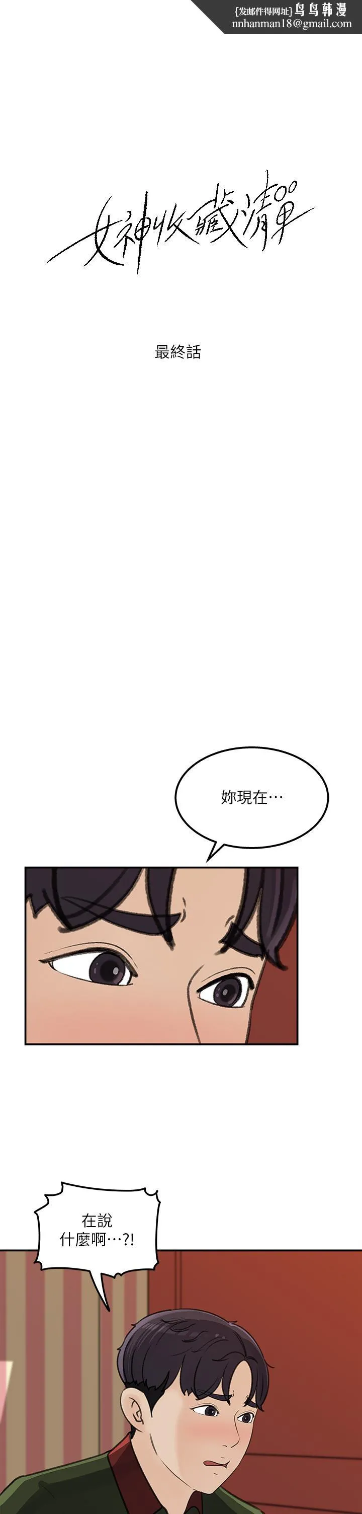 女神收藏清单 - 第38话-最终话-梦想中的火热爱情 - page 1