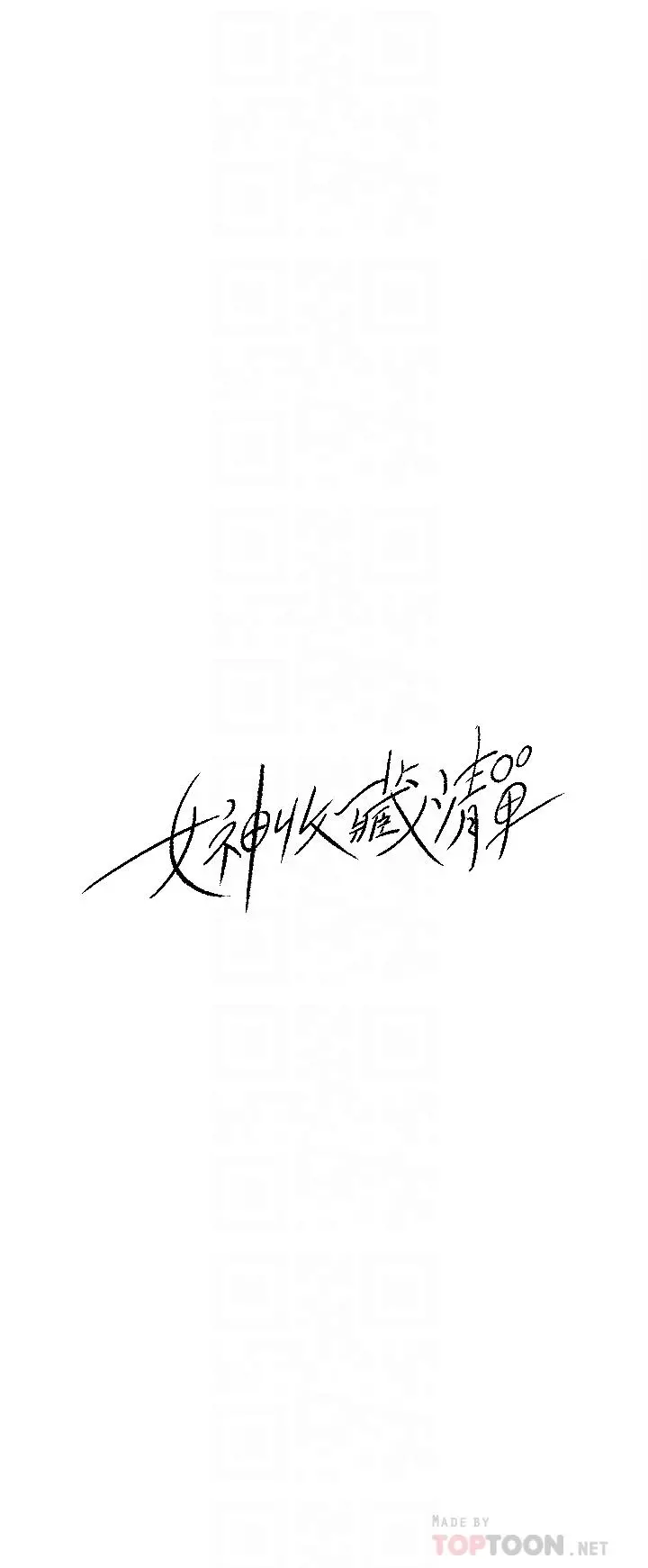 女神收藏清单 - 第31话-你没有想我吗 - page 10