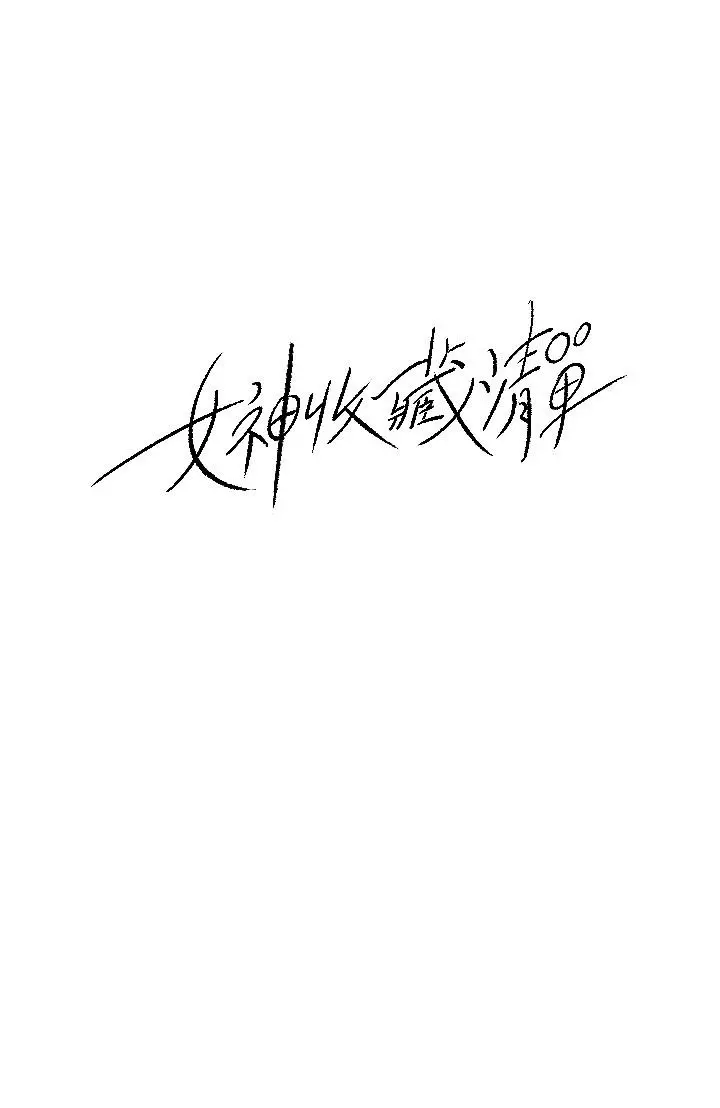 女神收藏清单 - 第26话-组长涣散的一面 - page 2