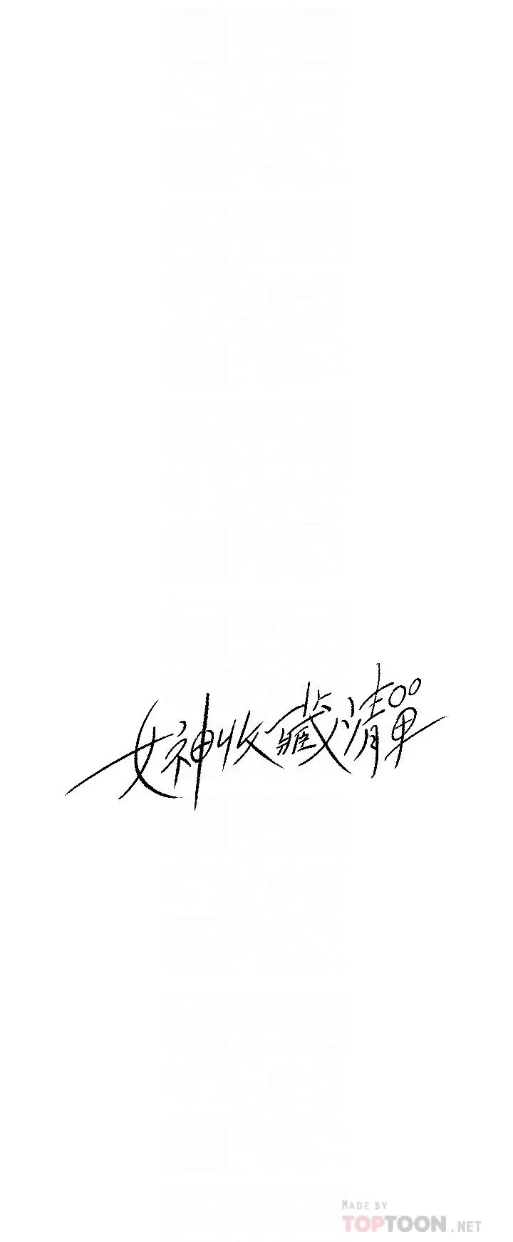 女神收藏清单 - 第34话-你...被画进色情漫画里了 - page 4