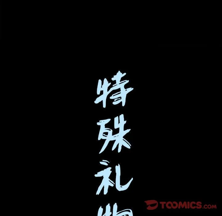 特殊礼物 - 第17章 - page 110
