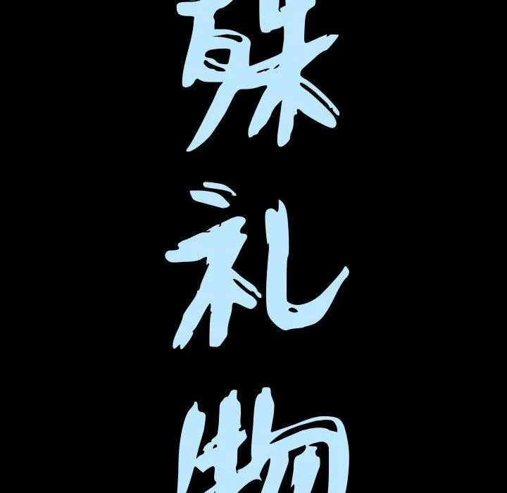 特殊礼物 - 第31话 - page 9