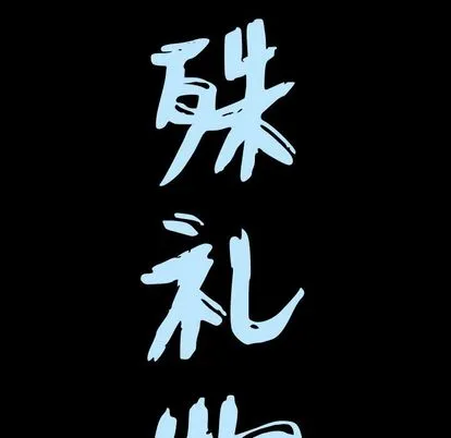 特殊礼物 - 第18章 - page 9