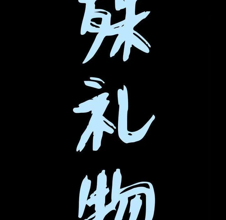 特殊礼物 - 第27话 - page 9