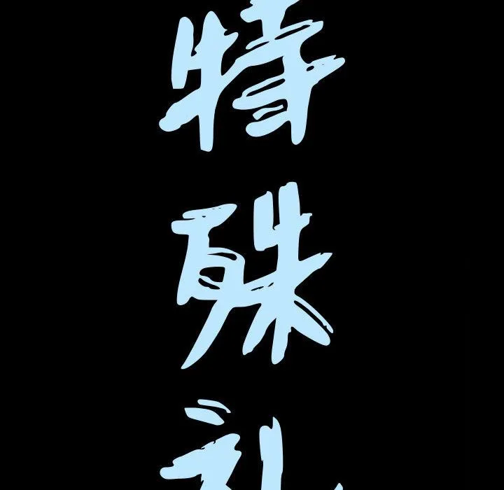 特殊礼物 - 第10章 - page 8