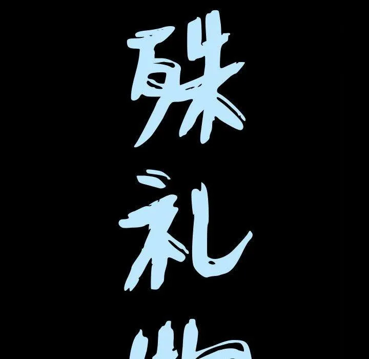 特殊礼物 - 第25话 - page 9
