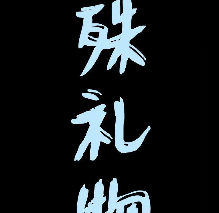 特殊礼物 - 第23话 - page 8