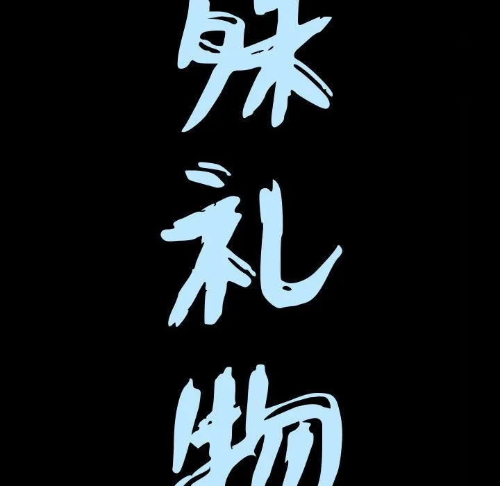 特殊礼物 - 第15章 - page 9