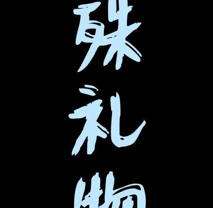 特殊礼物 - 第11章 - page 8