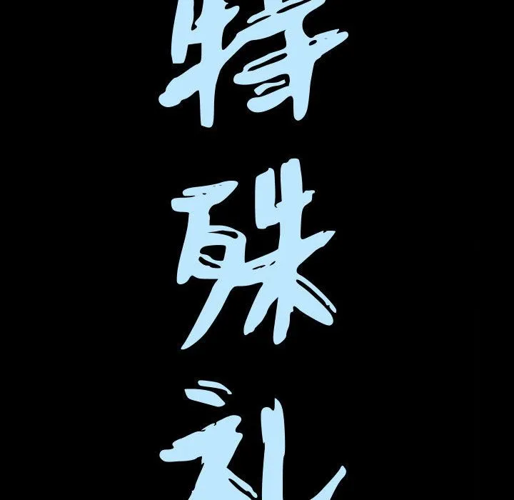 特殊礼物 - 第5章 - page 7